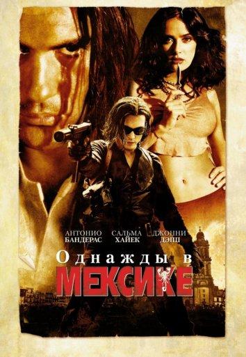 Смотреть Однажды в Мексике