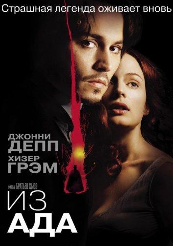 Смотреть Из ада
