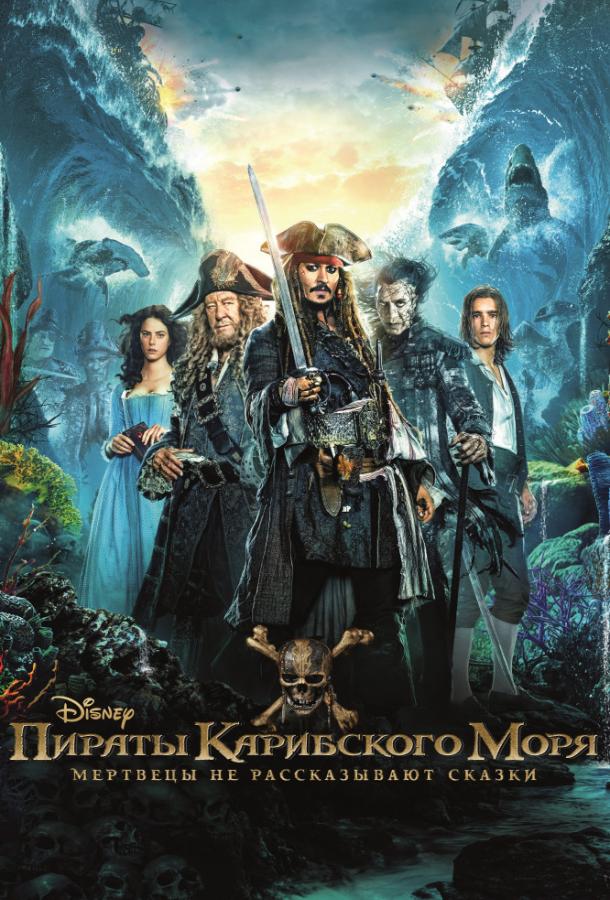 Смотреть Пираты Карибского моря: Мертвецы не рассказывают сказки