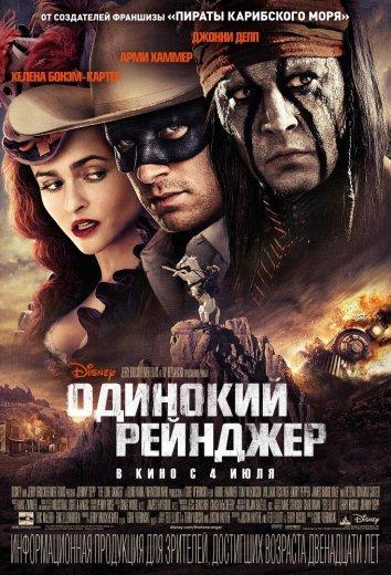 Смотреть Одинокий рейнджер