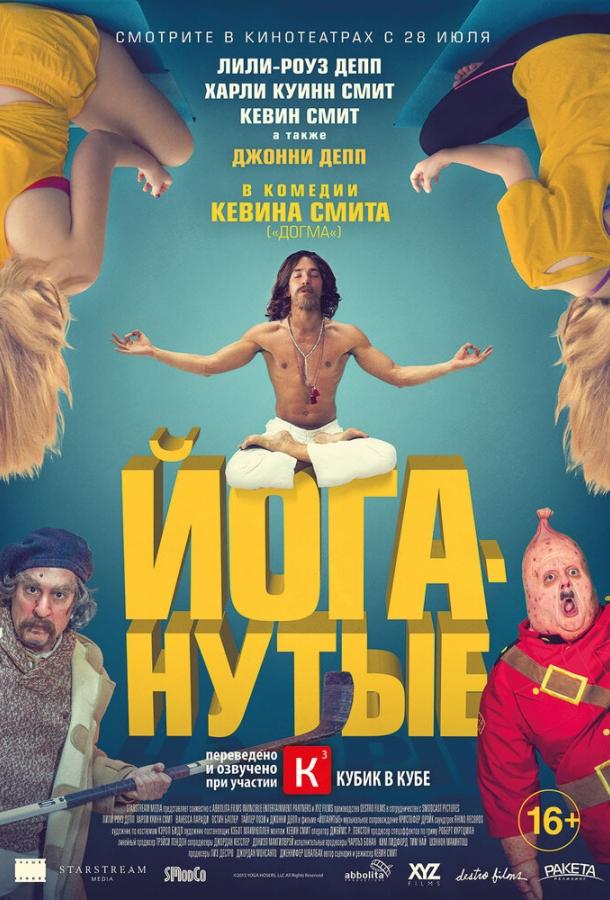 Смотреть Йоганутые