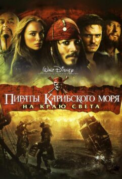 Смотреть Пираты Карибского моря: На краю Света