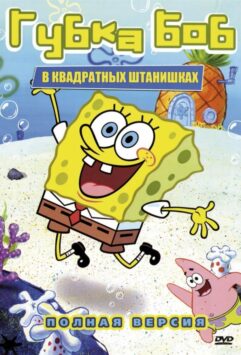 Смотреть Губка Боб Квадратные Штаны Все Сезоны