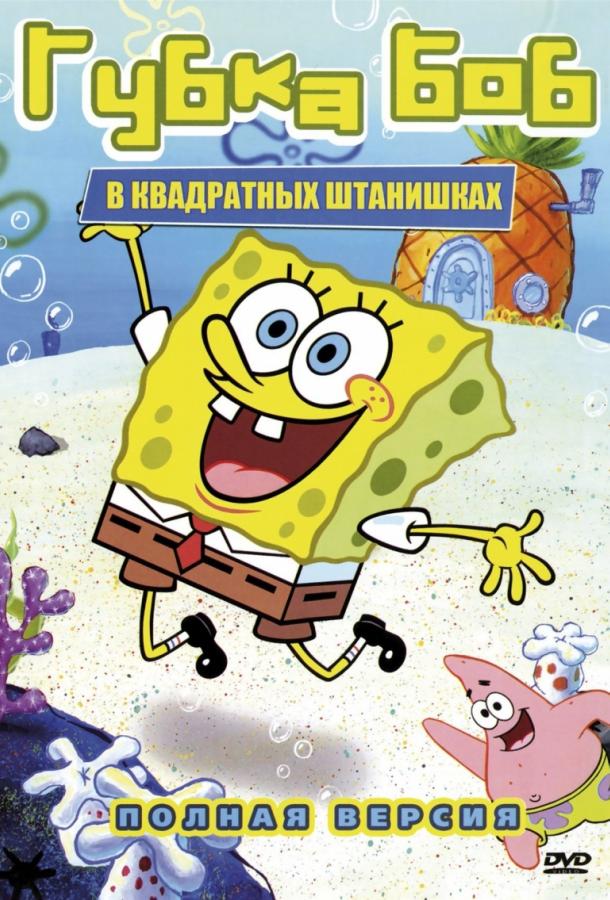 Смотреть Губка Боб Квадратные Штаны Все Сезоны